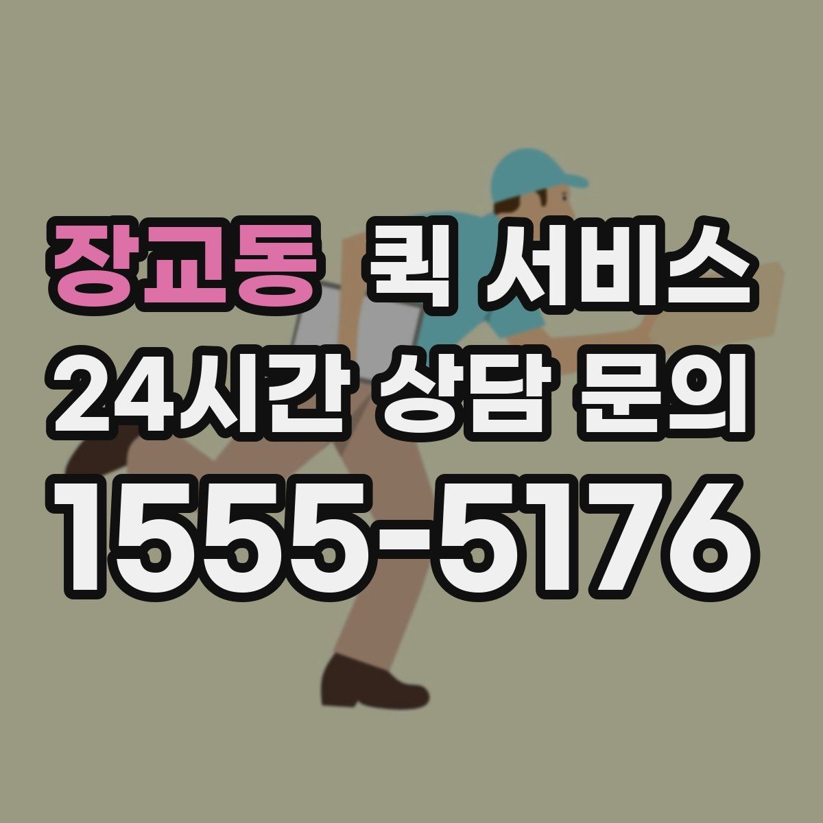 장교동 퀵 서비스 신속 배달을 원할 때 알아둘 점