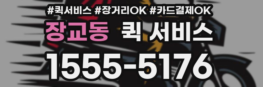 장교동 퀵 서비스