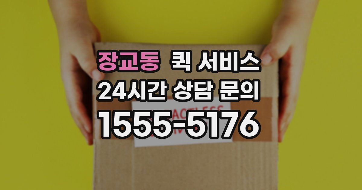 장교동 퀵 서비스