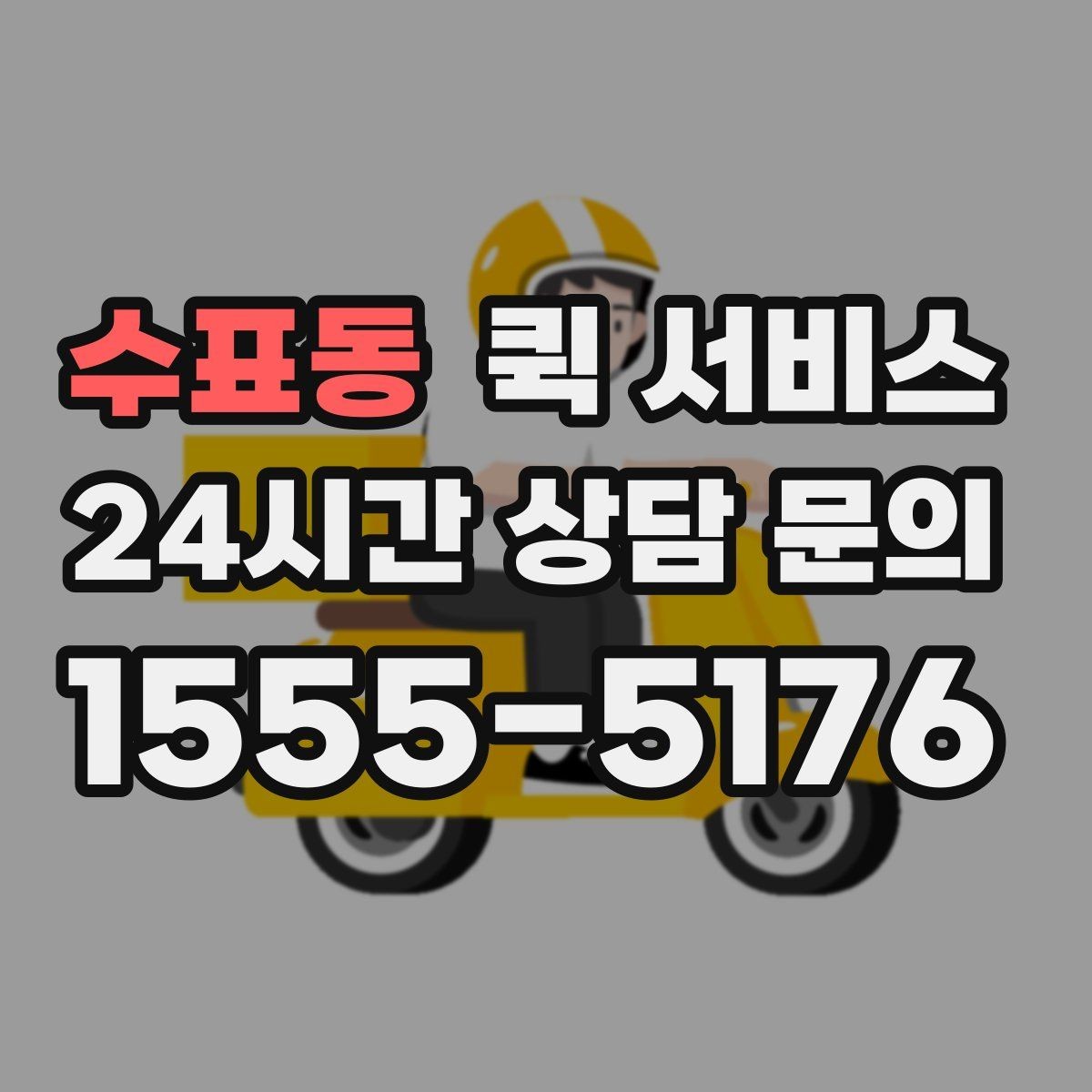 수표동 퀵 서비스 번거로움을 줄이는 접수 요령
