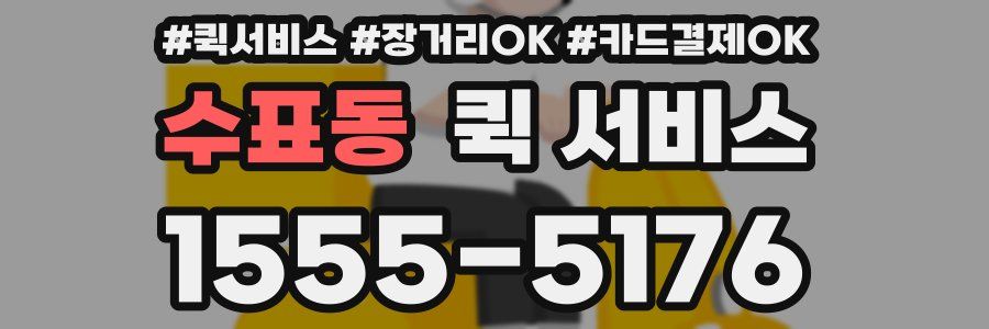 수표동 퀵 서비스
