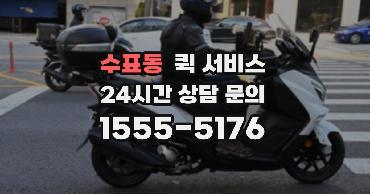 수표동 퀵 서비스