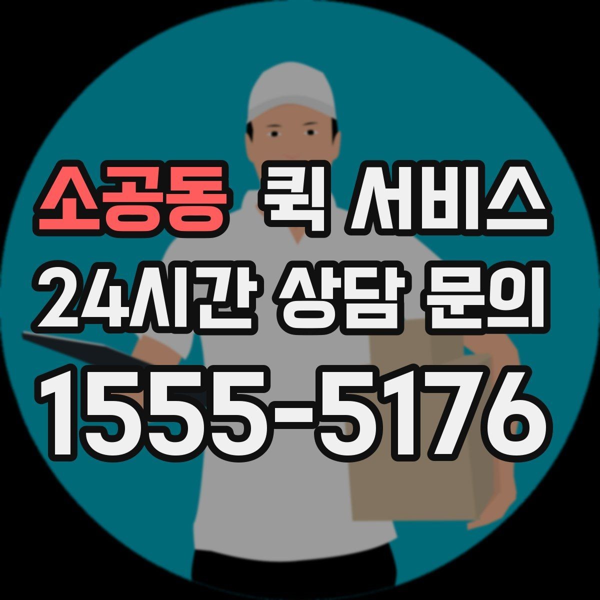 소공동 퀵 서비스 이용 전 약속 시간 맞추는 팁