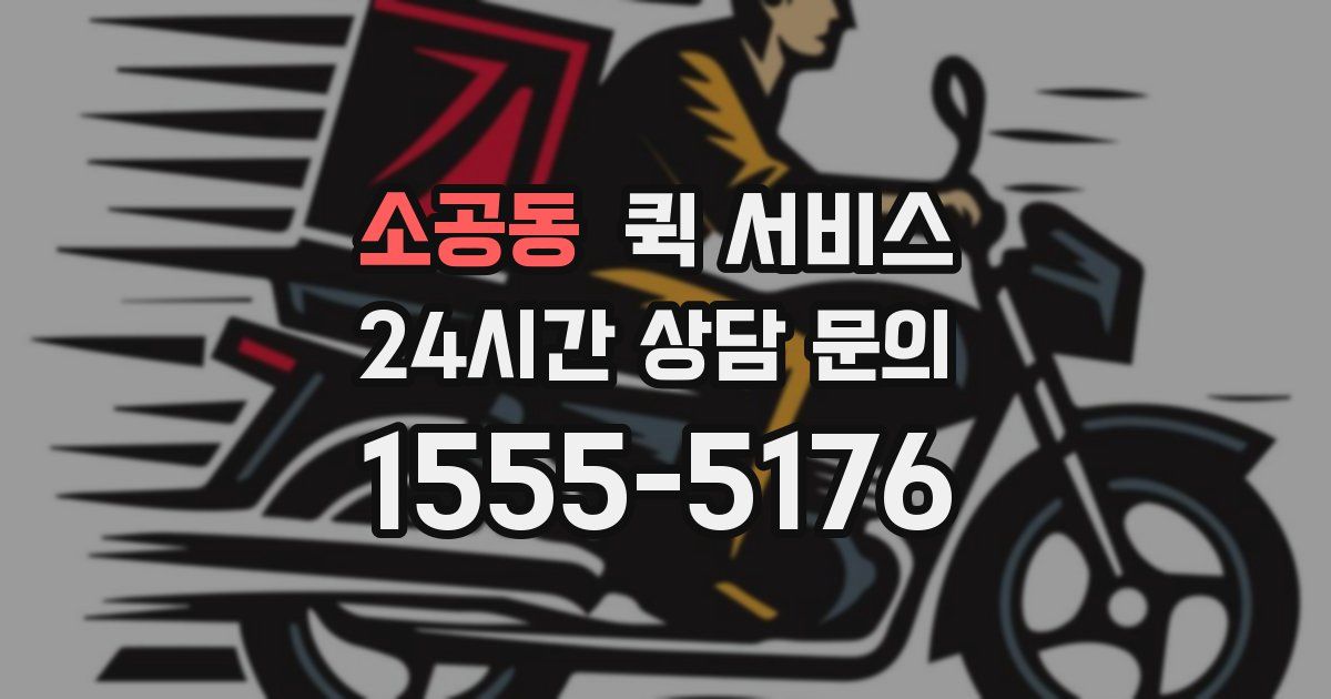 소공동 퀵 서비스
