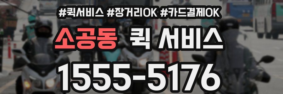 소공동 퀵 서비스
