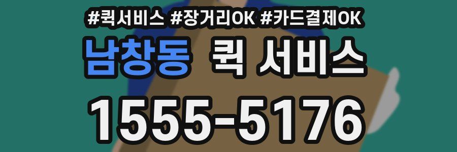 남창동 퀵 서비스