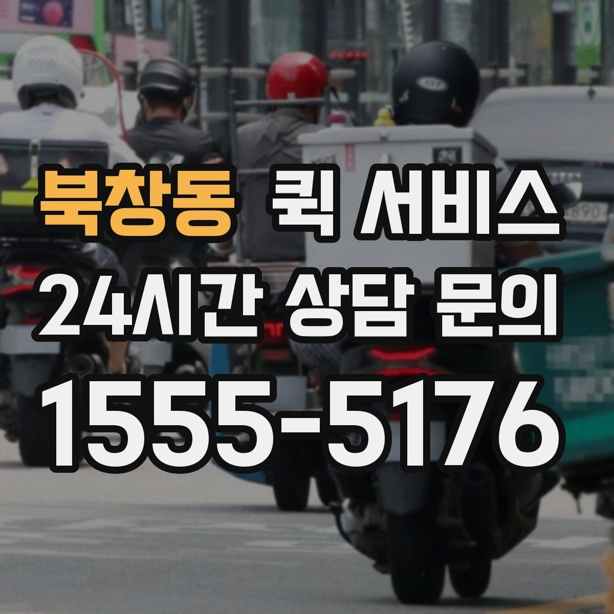 북창동 퀵 서비스 이용 전 출발지와 도착지 점검하기