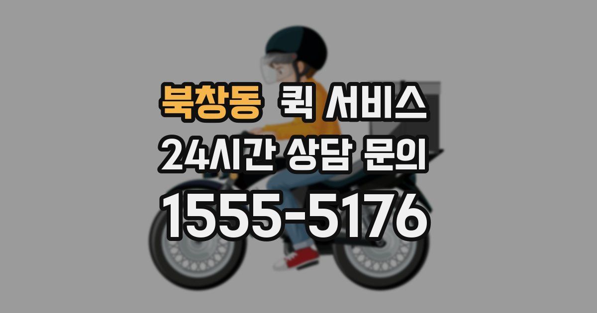 북창동 퀵 서비스