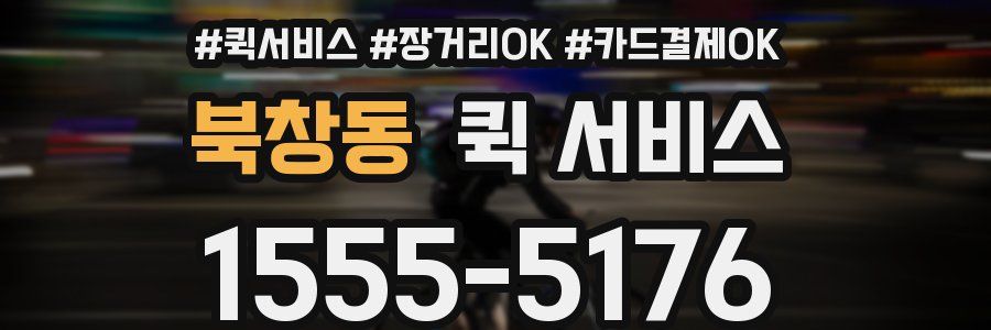 북창동 퀵 서비스