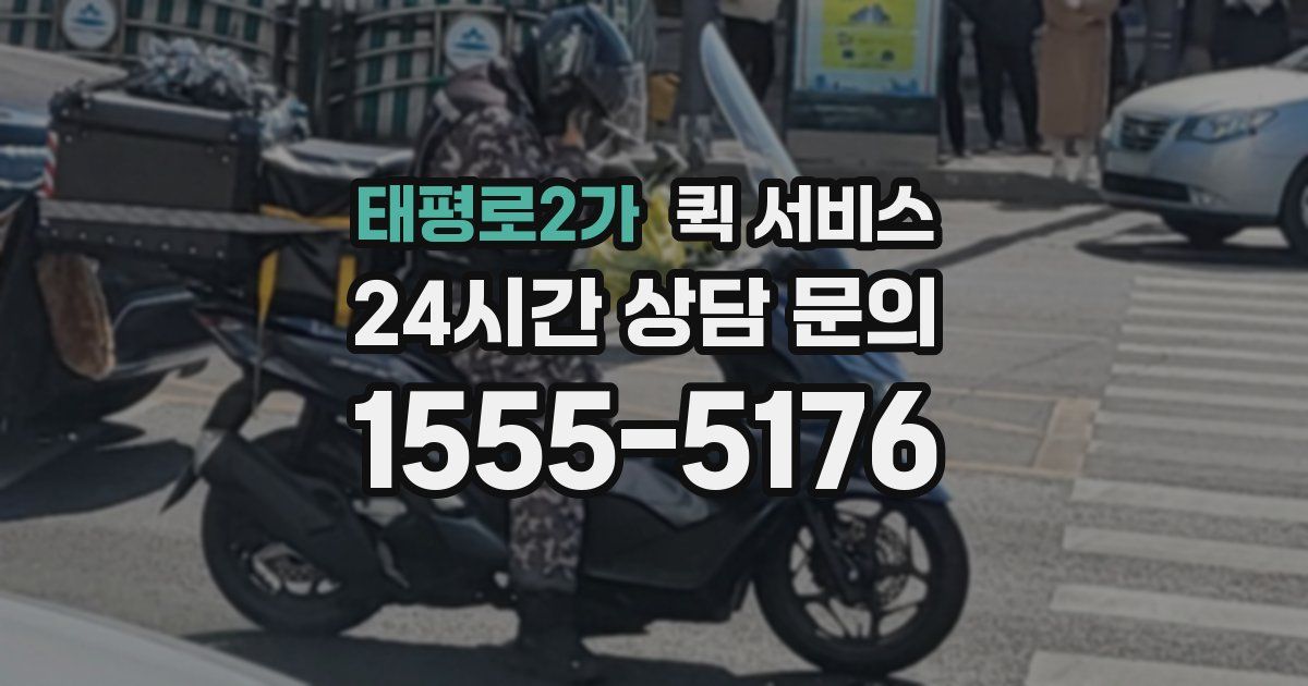 태평로2가 퀵 서비스