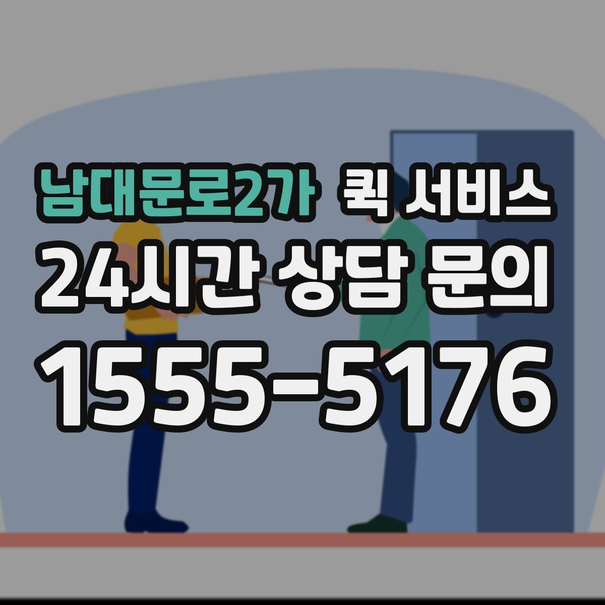 남대문로2가 퀵 서비스 접수 시간에 따른 차이