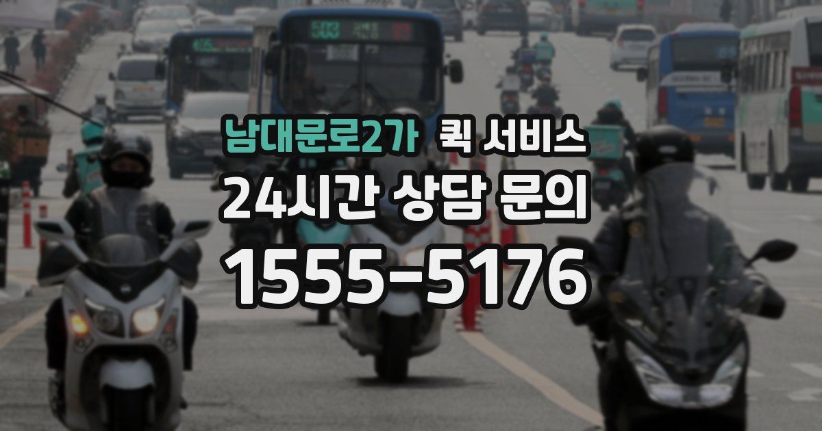 남대문로2가 퀵 서비스