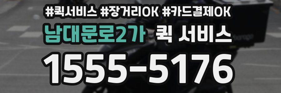남대문로2가 퀵 서비스