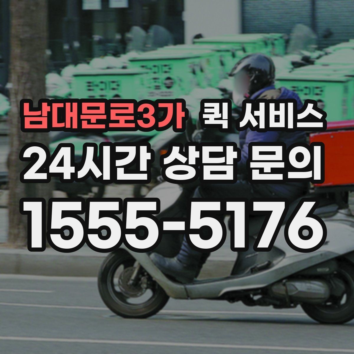 남대문로3가 퀵 서비스 접수부터 수령까지 한눈에 보기