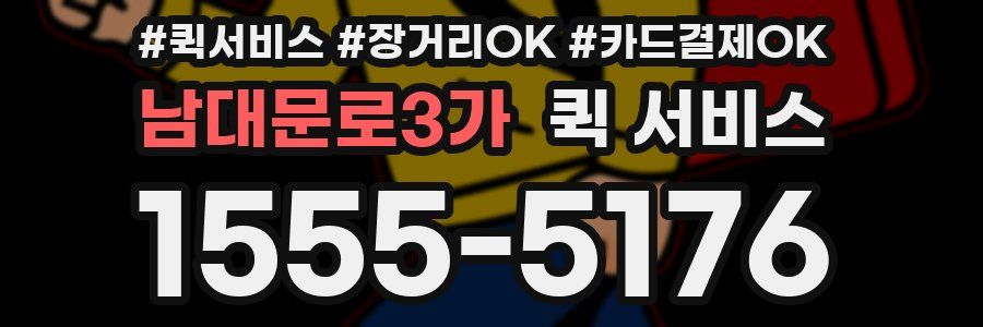 남대문로3가 퀵 서비스