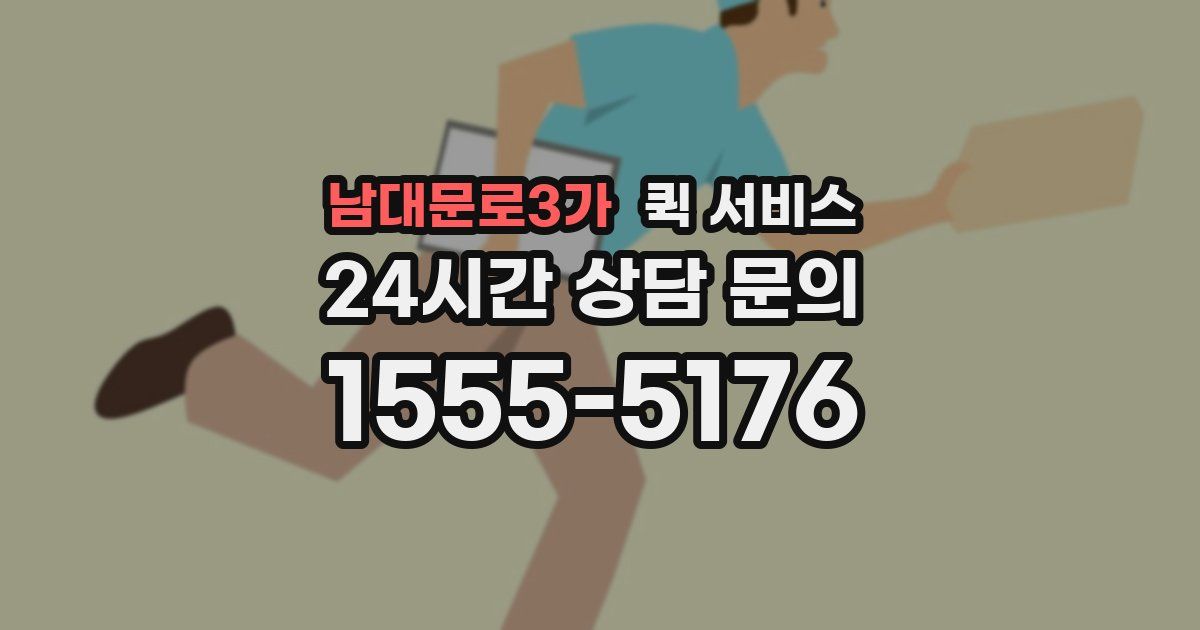 남대문로3가 퀵 서비스