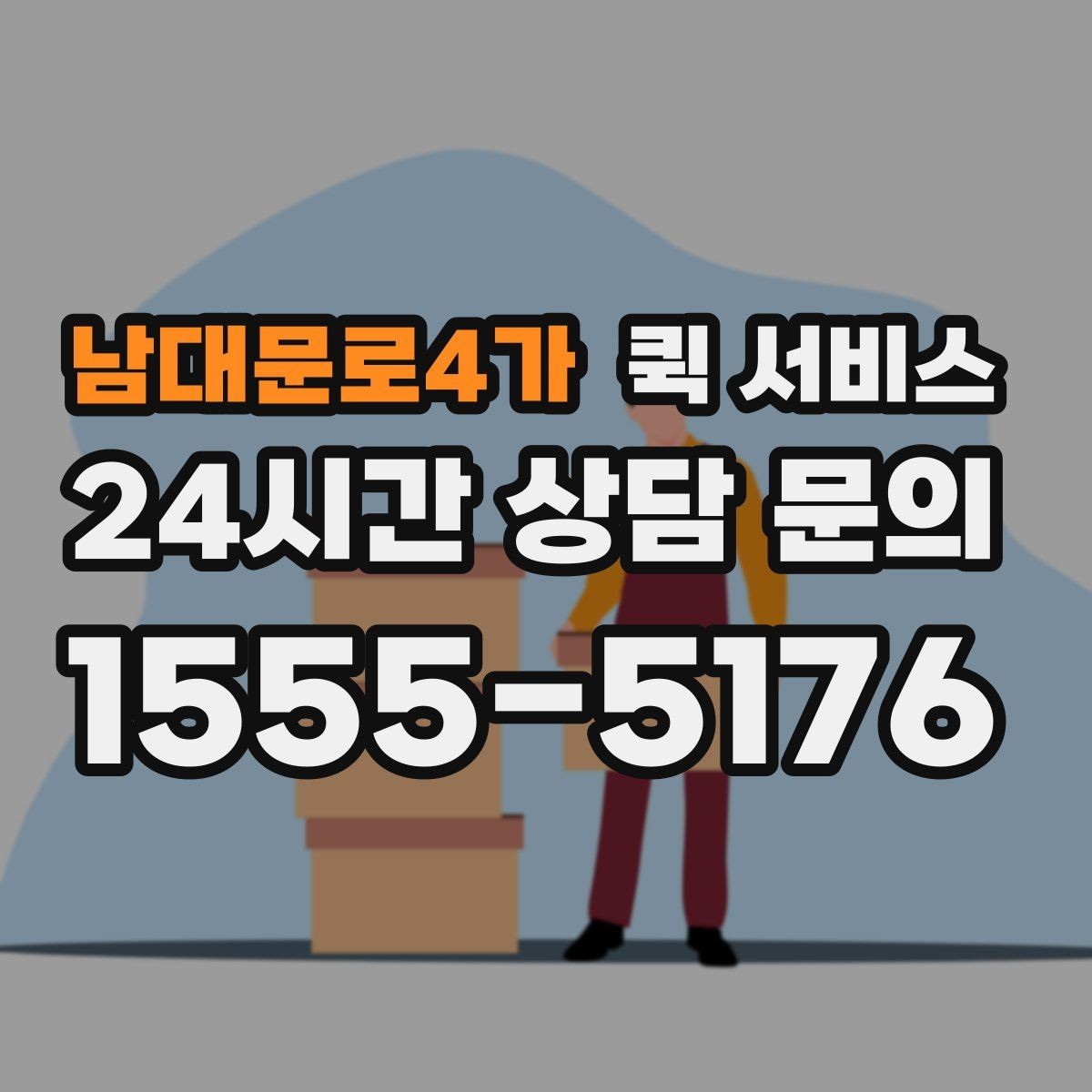 남대문로4가 퀵 서비스 업체 고를 때 비교해야 할 항목