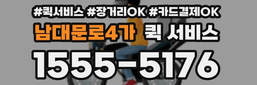 남대문로4가 퀵 서비스