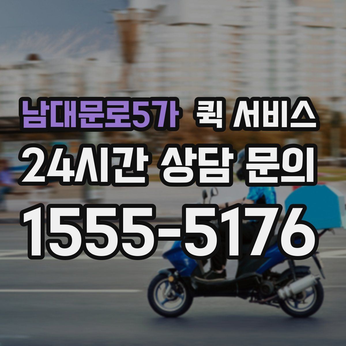 남대문로5가 퀵 서비스 이용 전 연락처 확인이 중요한 이유