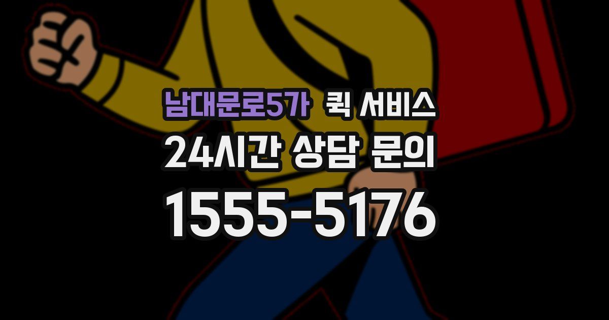 남대문로5가 퀵 서비스