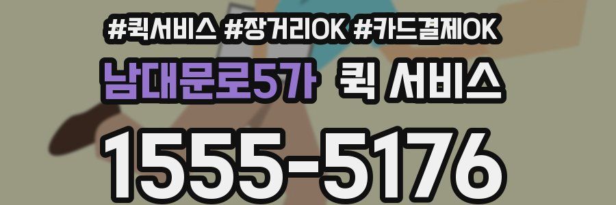 남대문로5가 퀵 서비스