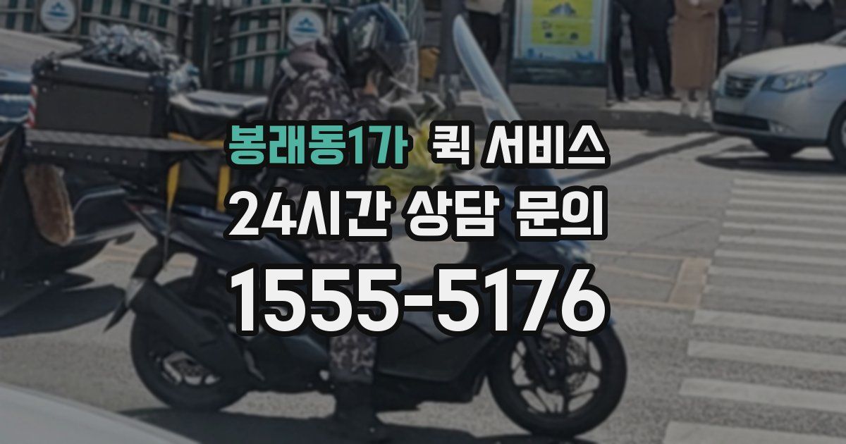 봉래동1가 퀵 서비스