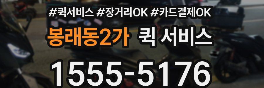 봉래동2가 퀵 서비스