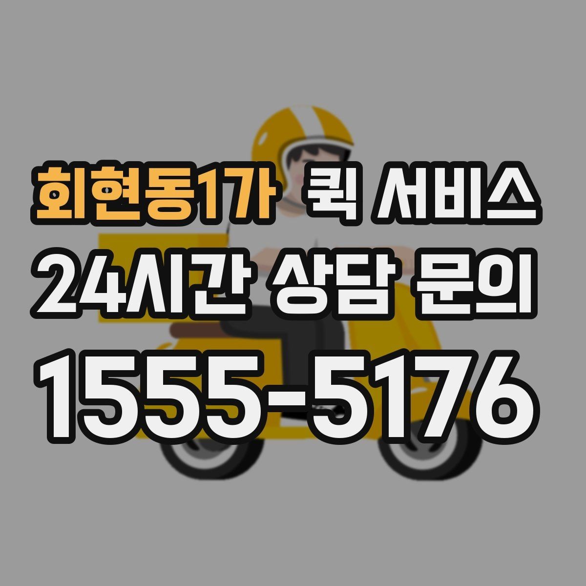 회현동1가 퀵 서비스 이용 후 확인해야 할 부분