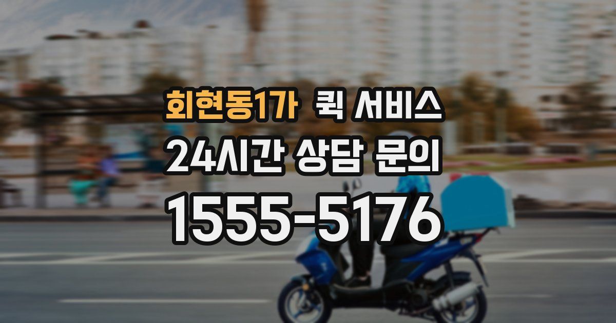 회현동1가 퀵 서비스