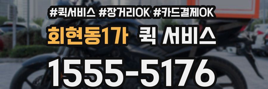 회현동1가 퀵 서비스