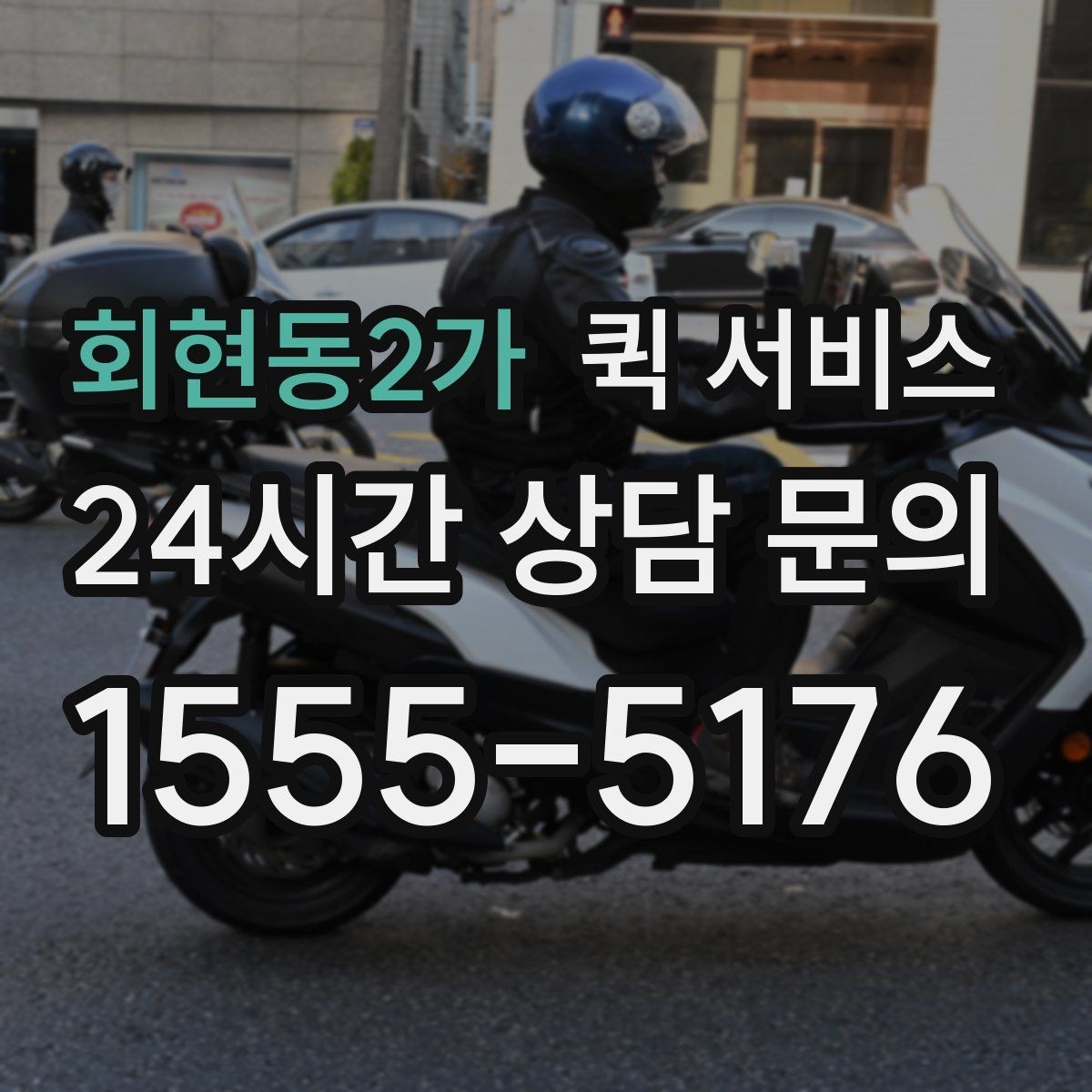 회현동2가 퀵 서비스 목적지별 도착 시간 차이