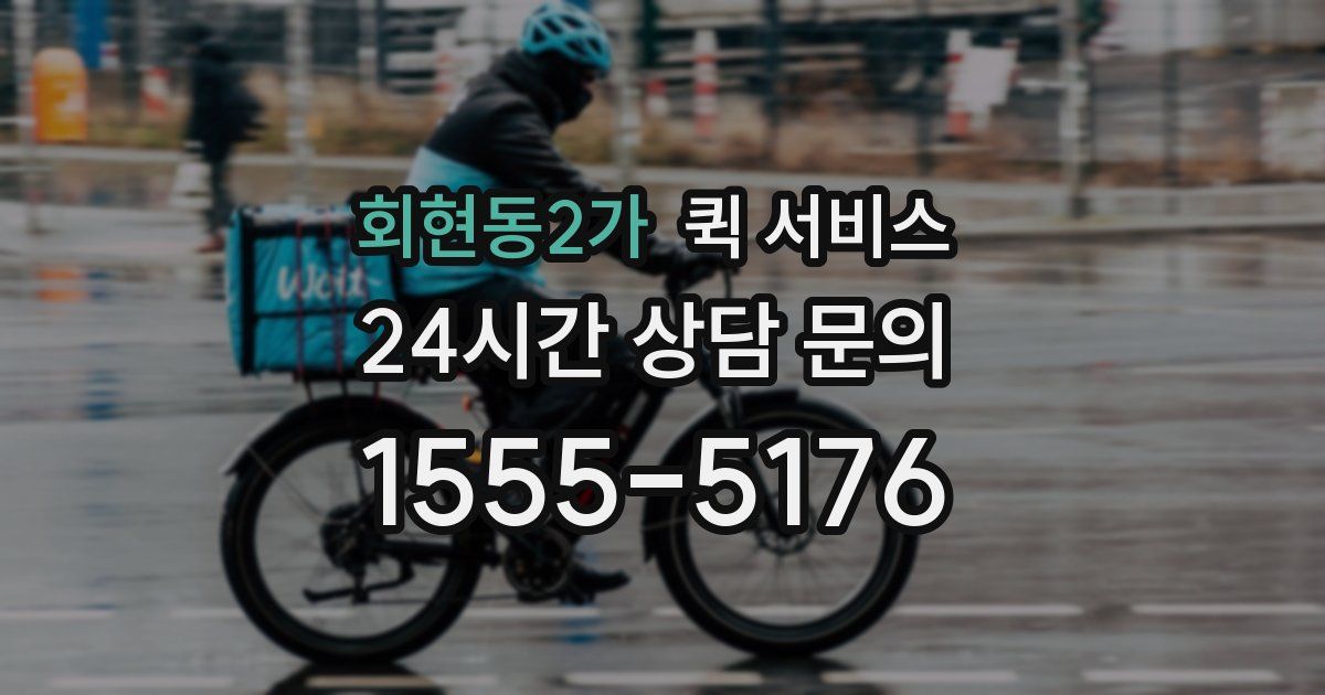 회현동2가 퀵 서비스