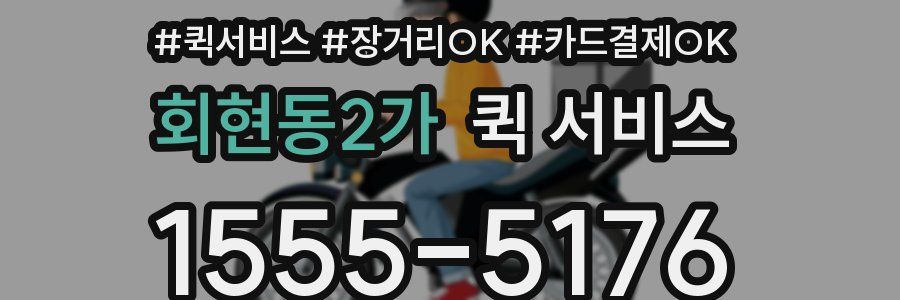 회현동2가 퀵 서비스
