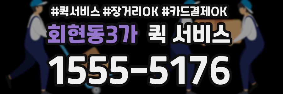 회현동3가 퀵 서비스