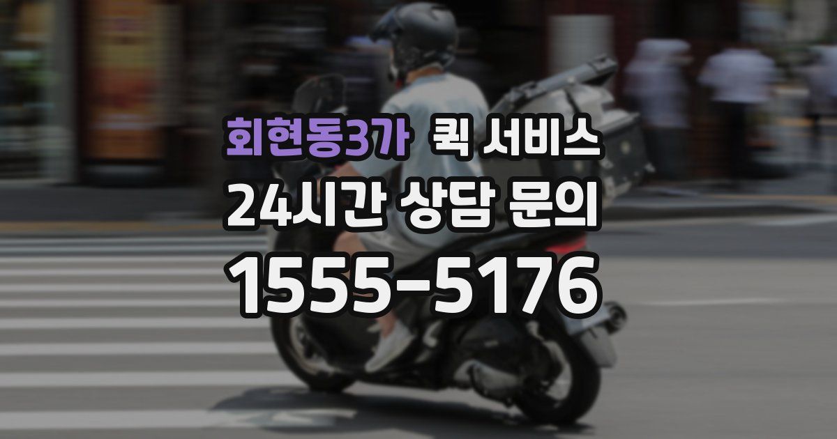 회현동3가 퀵 서비스