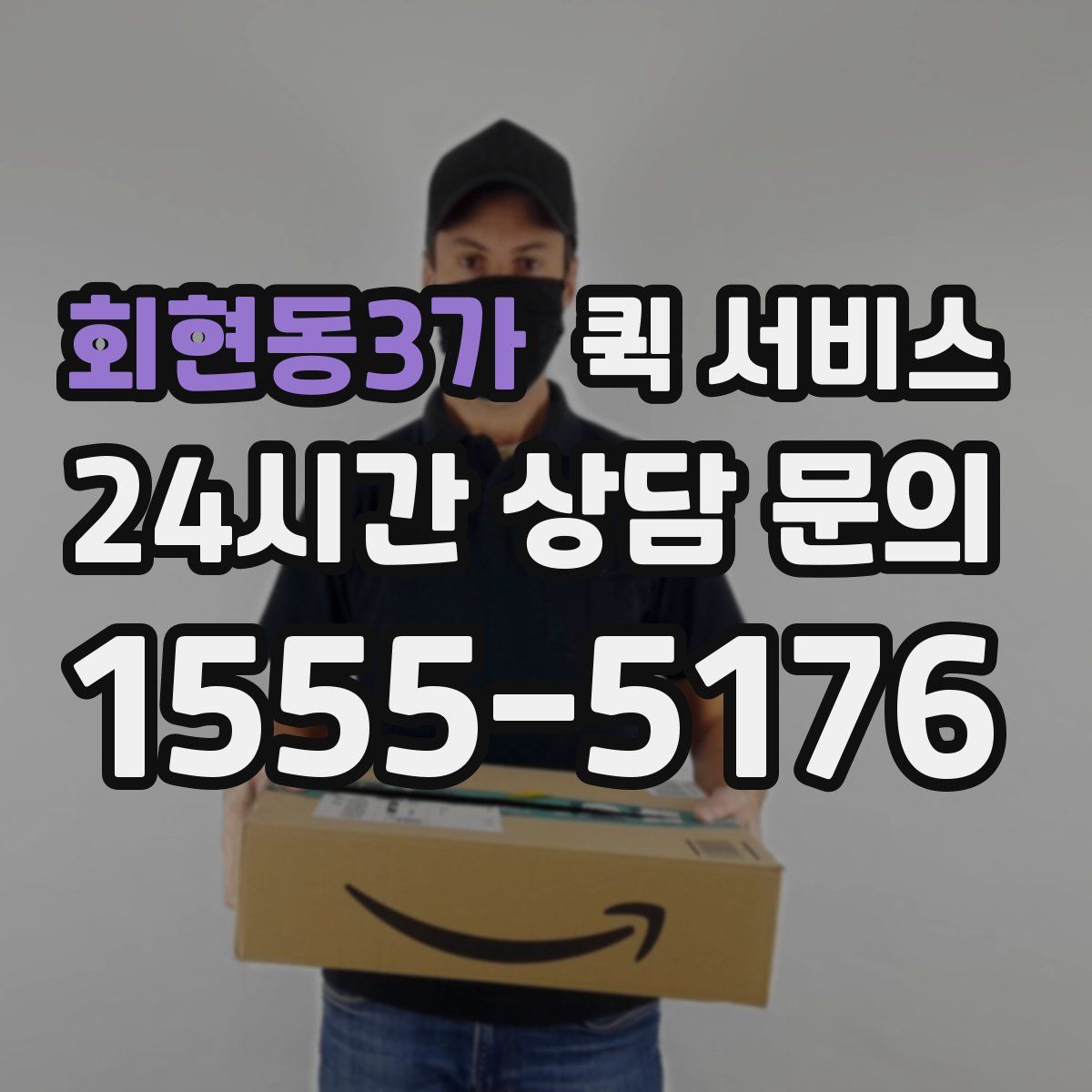 회현동3가 퀵 서비스