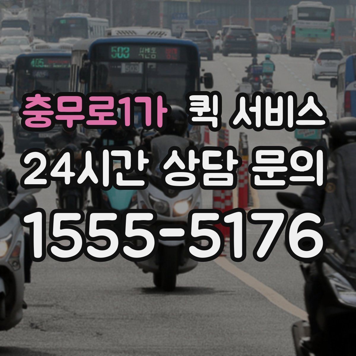 충무로1가 퀵 서비스 배송 중 연락이 필요한 경우