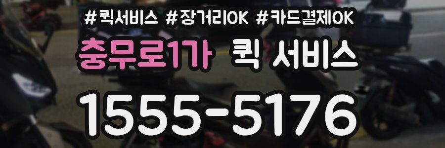 충무로1가 퀵 서비스