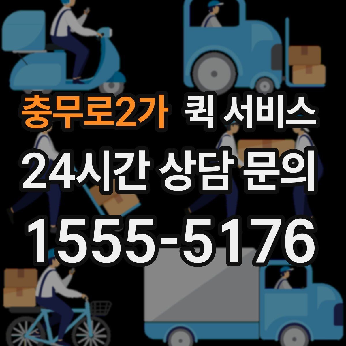 충무로2가 퀵 서비스 비용 산정 방식 쉽게 이해하기