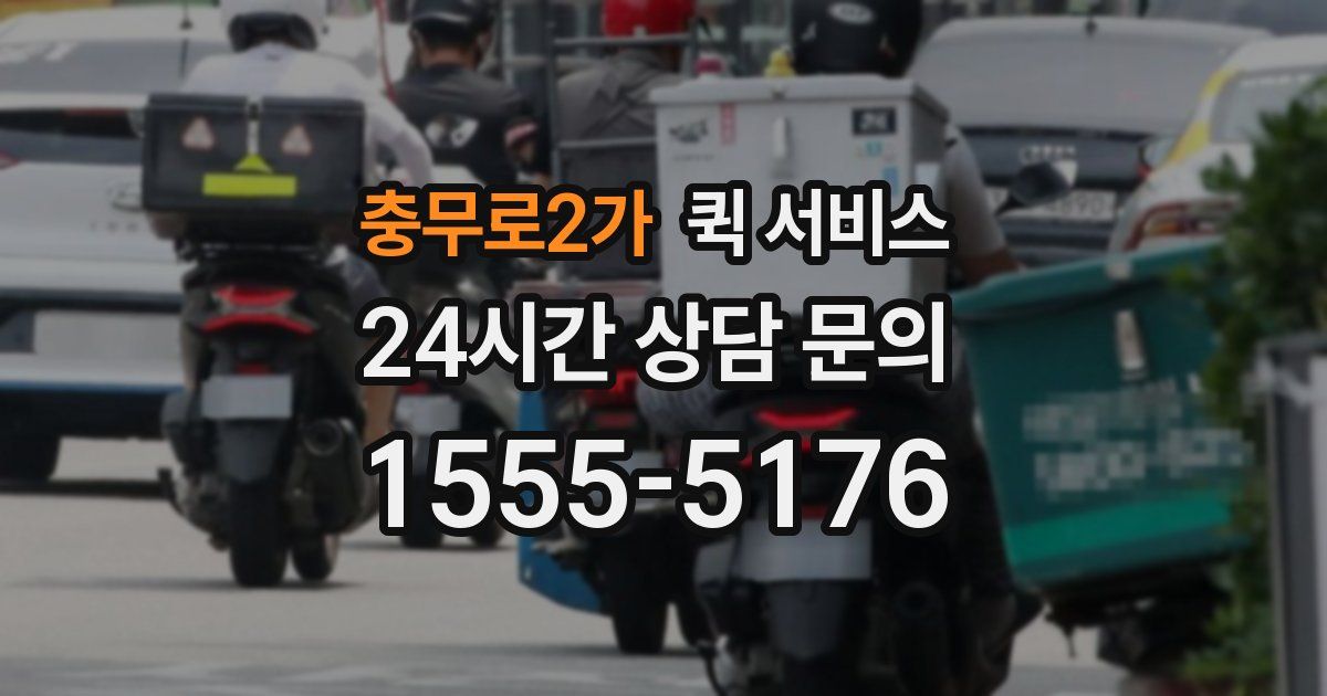 충무로2가 퀵 서비스