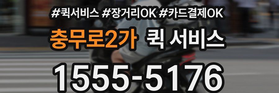 충무로2가 퀵 서비스