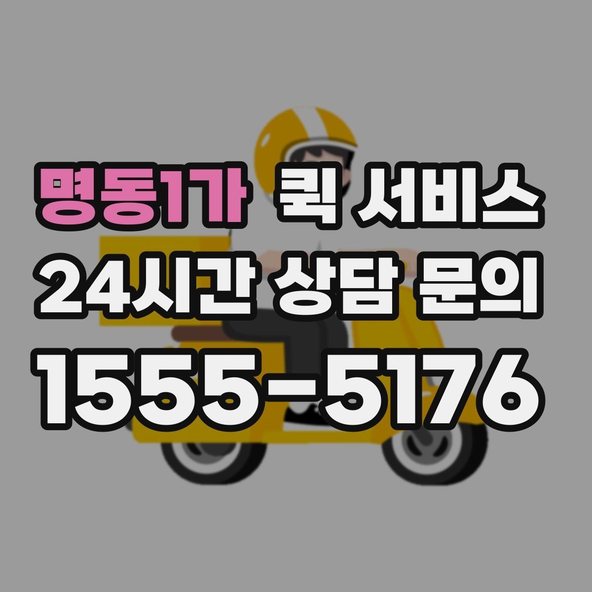 명동1가 퀵 서비스 거리와 요금 계산 방식