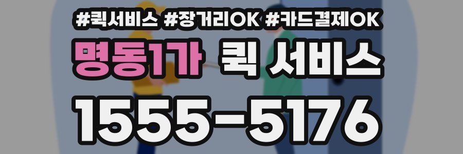 명동1가 퀵 서비스
