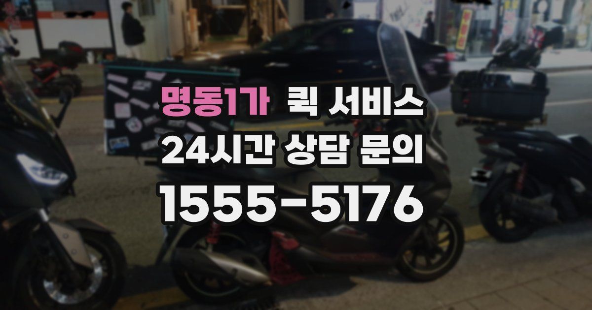 명동1가 퀵 서비스