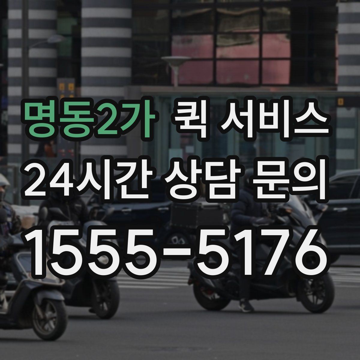 명동2가 퀵 서비스 이용 후기에서 자주 보는 항목