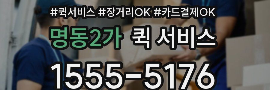 명동2가 퀵 서비스