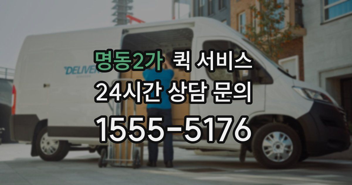 명동2가 퀵 서비스