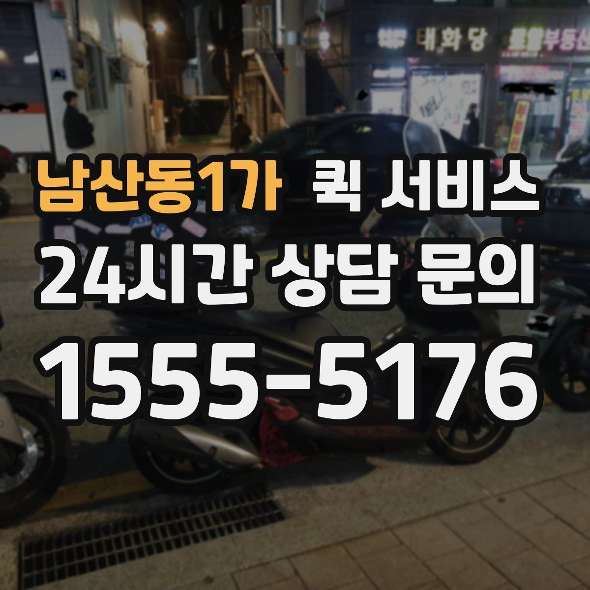 남산동1가 퀵 서비스 온라인 요청 과정 간단 정리
