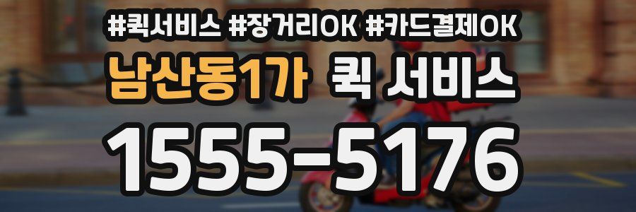 남산동1가 퀵 서비스