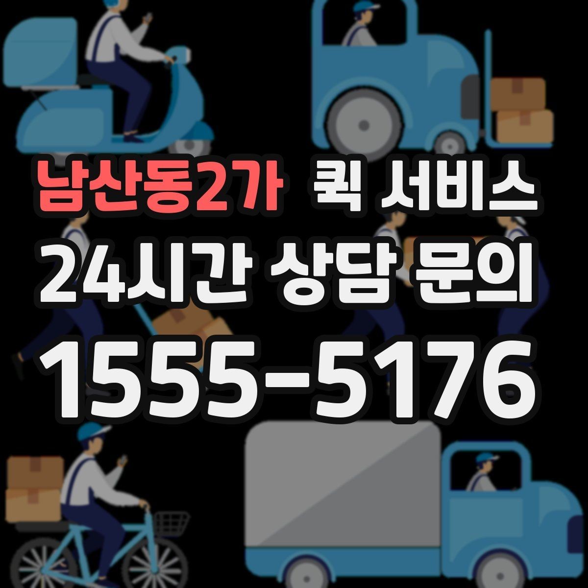남산동2가 퀵 서비스 이용 중 분실 방지를 위한 체크